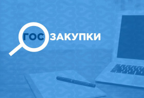 Семинар "Основы закупок. Практика работы на электронной площадке"