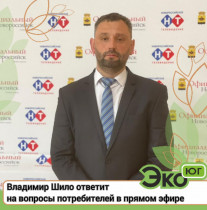 Прямой эфир с руководителем ООО «ЭкоЮг» Владимиром Шило