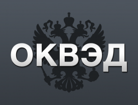 Взносы на травматизм: как определить тариф по ОКВЭД