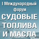 I Международный форум «Судовые топлива и масла - 2014»
