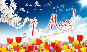 С праздником весны! С 1 мая!