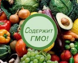 Информация о ГМО в продукции является обязательной!