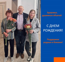 С Днем рождения!