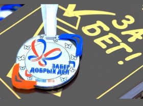 «Забег добрых дел 2017» - в Новороссийске!