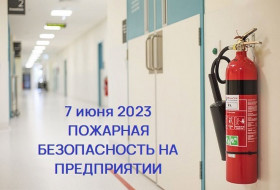 Пожарная безопасность на предприятии