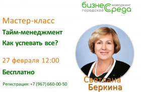 Бесплатный мастер-класс «КАК УСПЕВАТЬ ВСЕ?» в коворкинг-центре «Бизнес Среда»