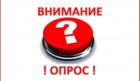 Внимание, опрос!