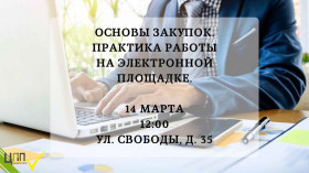 Семинар «Основы закупок. Практика работы на электронной площадке»