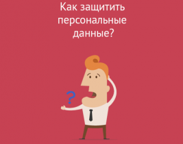 Как защитить персональные данные?