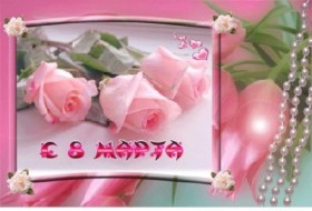 С 8 марта!