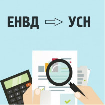 "Бесшовный" переход с ЕНВД на иные налоговые режимы