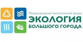 Международный форум «Экология большого города»