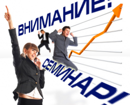Семинар: «Безналоговые режимы для предприятий. Создание аналогов офшорных зон в России в условиях кризиса»