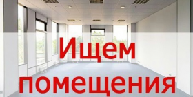 Ищем помещение!