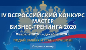 Всероссийский Конкурс «Мастер бизнес-тренинга 2020» продлевает отборочный этап!