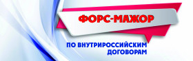 Свидетельствование обстоятельств непреодолимой силы по договорам (контрактам), заключенным в рамках Внутрироссийской экономической деятельности (форс-мажор)