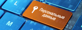 Персональные данные с 1 сентября: новые штрафы и запретные условия в документах