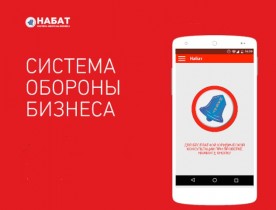 «Набат» для предпринимателей