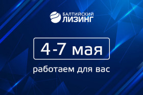 «Балтийский лизинг» работает в обычном режиме с 4 по 7 мая