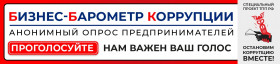 «БИЗНЕС-БАРОМЕТР КОРРУПЦИИ» начинает замер в девятый раз!