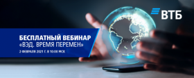 Бесплатный вебинар «ВЭД. Время перемен»