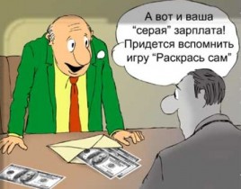 За зарплату в конверте накажут всех