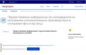 Узнай​ все о ходе​ исполнительного производства за три секунды!