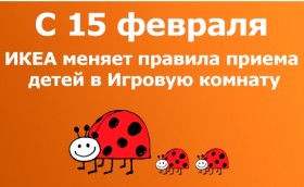 ИКЕА: новые правила приема детей в Игровую комнату