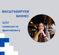 МАСШТАБИРУЕМ БИЗНЕС