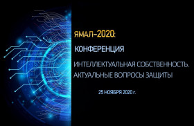 Конференция «Интеллектуальная собственность. Актуальные вопросы защиты»