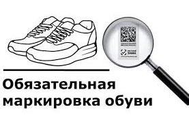  Практический вебинар: «Правила маркировки обуви в 2020 году»