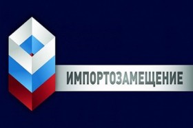 2-я международная специализированная выставка «Импортозамещение»