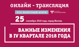 XIII Налоговый форум: важные изменения в IV квартале 2018 года (онлайн-трансляция)