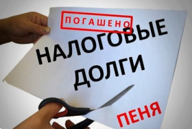 Будь в курсе налоговой задолженности!