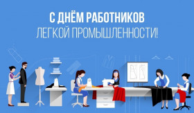 С Днём текстильной и легкой промышленности!