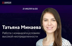 Круглый стол «Работа с командой в условиях неопределенности»