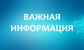 Важная информация!