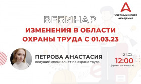 Вебинар: Изменения в области охраны труда с 01.03.2023.