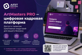 ArtMasters PRO — новая кадровая платформа для креативных индустрий