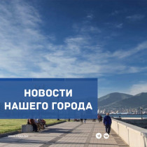 Новости нашего города