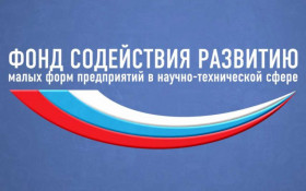 Фонд содействия развитию малых форм предприятий в научно-технической сфере