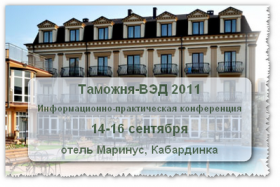 Информационно-практическая конференция «Таможня-ВЭД-2011»