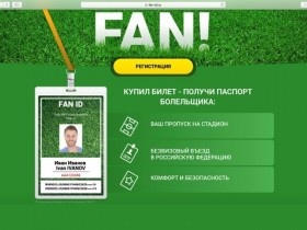 Как получить паспорт болельщика?