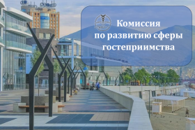 В Новороссийской ТПП создана Комиссия по развитию сферы гостеприимства