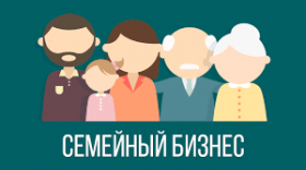 Интенсив для представителей семейного бизнеса!
