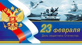 С Днем защитника Отечества!