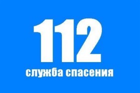 При ЧС звони 112