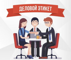 Деловой этикет
