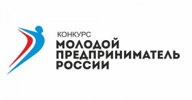 В России запустили конкурс для молодых предпринимателей «ТВОЁ ДЕЛО. Молодой предприниматель России»