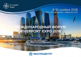 Международный форум и выставка «Riverport Expo 2018»